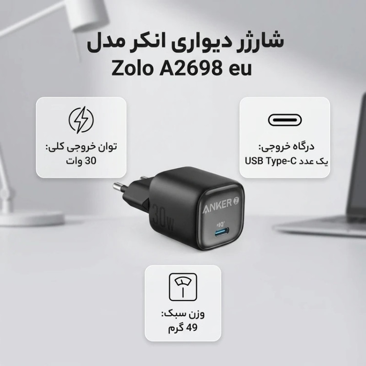 شارژر دیواری 30 وات انکر مدل Zolo A2698 گارانتی ایستا دو پین