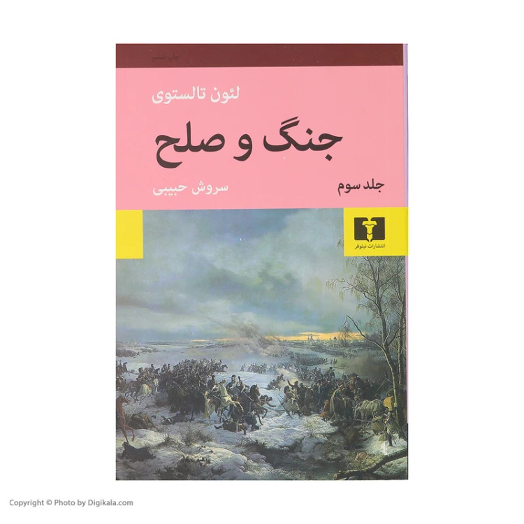 کتاب جنگ و صلح اثر لئون تالستوی نشر نیلوفر چهار جلدی رقعی شومیز
