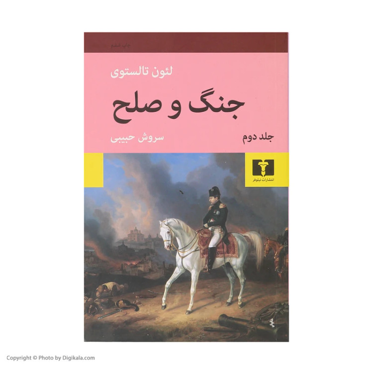 کتاب جنگ و صلح اثر لئون تالستوی نشر نیلوفر چهار جلدی رقعی شومیز