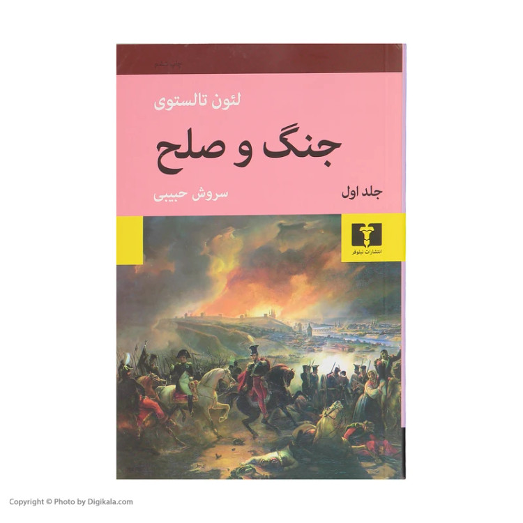 کتاب جنگ و صلح اثر لئون تالستوی نشر نیلوفر چهار جلدی رقعی شومیز
