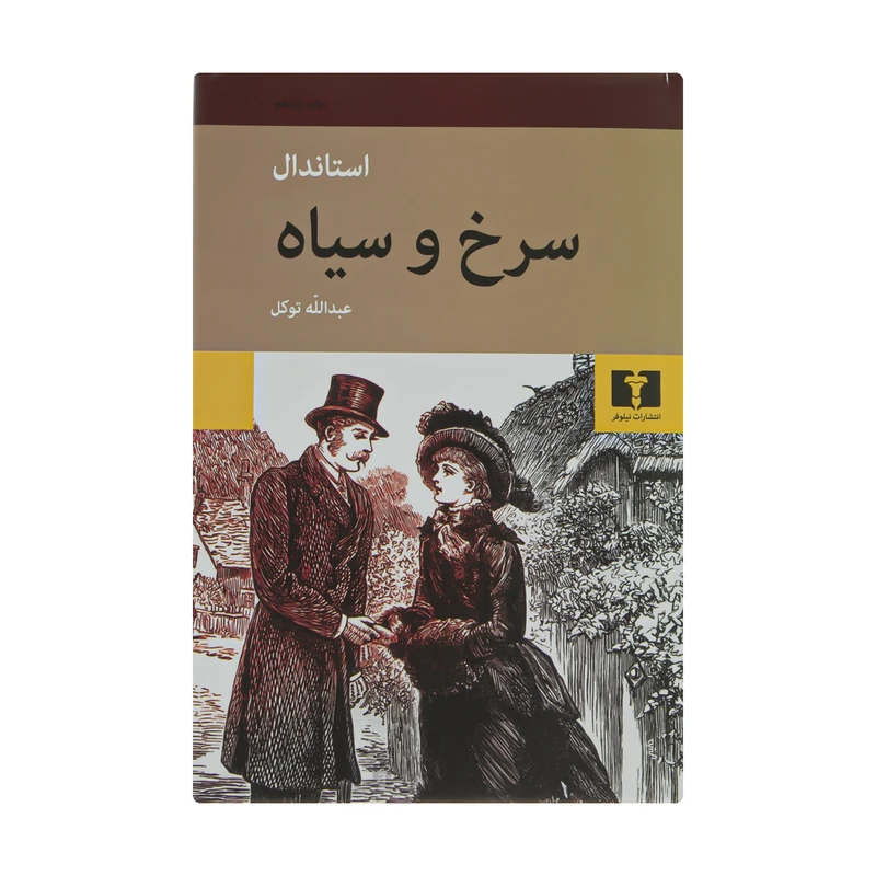 کتاب سرخ و سیاه اثر استاندال نشر نیلوفر ترجمه عبدالله توکل
