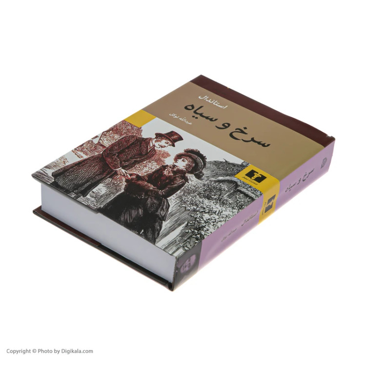 کتاب سرخ و سیاه اثر استاندال نشر نیلوفر ترجمه عبدالله توکل