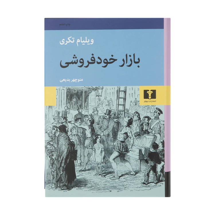 کتاب بازار خودفروشی اثر ویلیام تکری انتشارات نیلوفر ترجمه منوچهر بدیعی