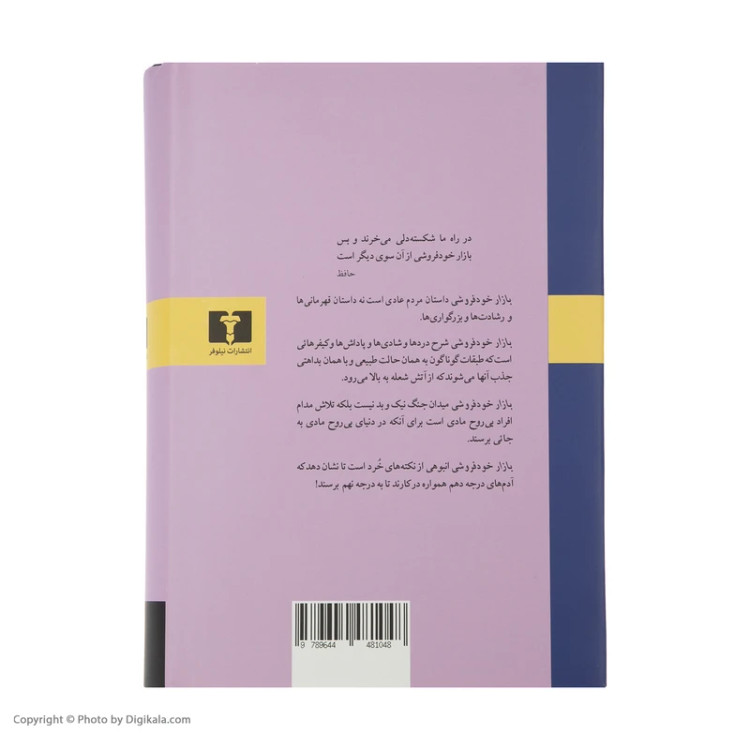 کتاب بازار خودفروشی اثر ویلیام تکری انتشارات نیلوفر ترجمه منوچهر بدیعی
