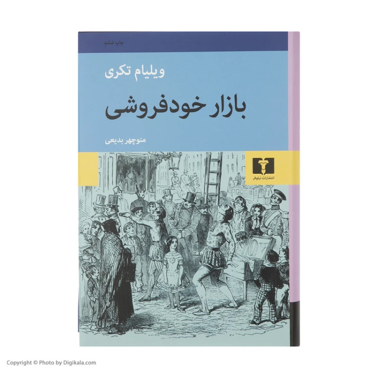 کتاب بازار خودفروشی اثر ویلیام تکری انتشارات نیلوفر ترجمه منوچهر بدیعی