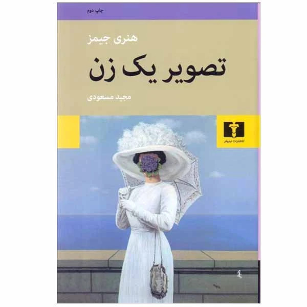 کتاب تصویر یک زن اثر هنری جیمز انتشارات نیلوفر