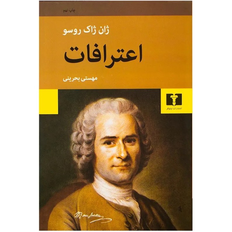 کتاب اعترافات اثر ژان ژاک روسو نشر نیلوفر