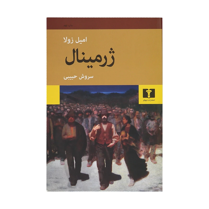 کتاب ژرمینال اثر امیل زولا نشر نیلوفر