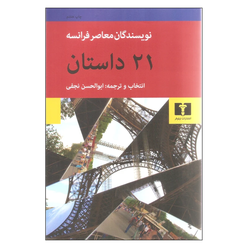 Digikaکتاب 21 داستان نویسندگان معاصر فرانسه اثر جمعی از نویسندگان نشر نیلوفر