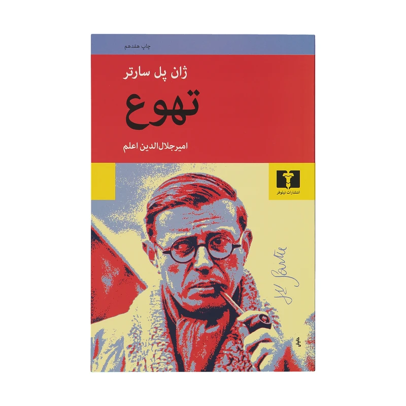 کتاب تهوع اثر ژان پل سارتر نشر نیلوفر