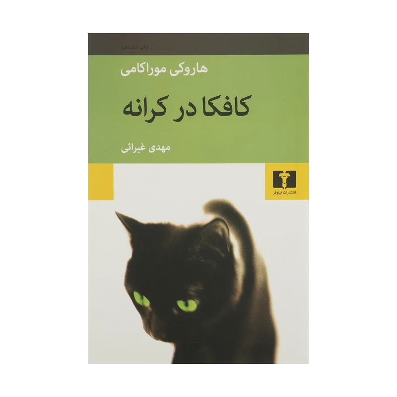 کتاب کافکا در کرانه اثر هاروکی موراکامی نشر نیلوفر