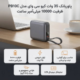 پاوربانک 35 وات کیو سی وای مدل PB10C ظرفیت 10000 میلیآمپر ساعت اورجینال به گارانتی شرکتی