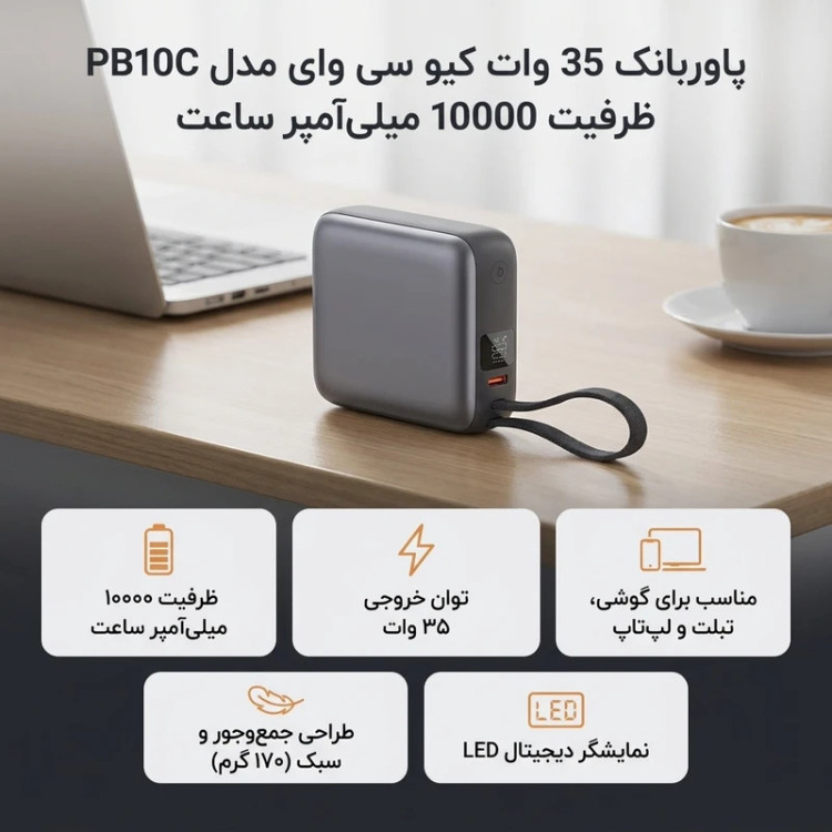 پاوربانک 35 وات کیو سی وای مدل PB10C ظرفیت 10000 میلیآمپر ساعت اورجینال به گارانتی شرکتی